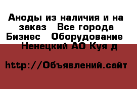 Аноды из наличия и на заказ - Все города Бизнес » Оборудование   . Ненецкий АО,Куя д.